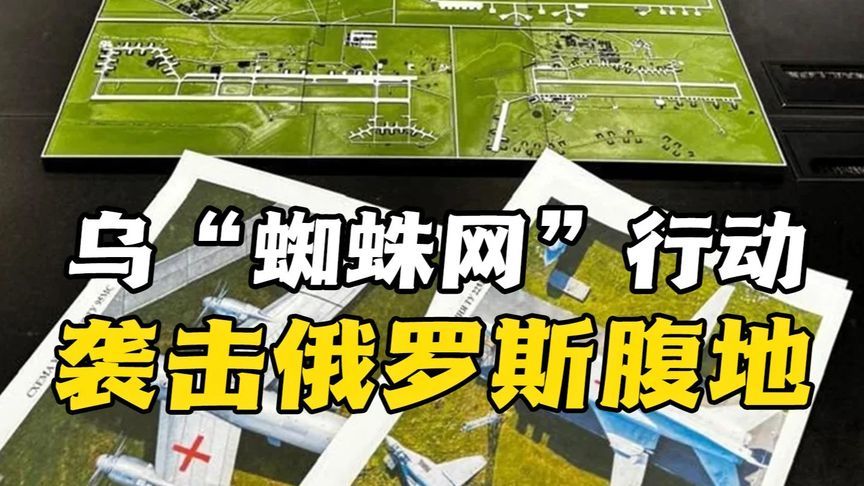 货车藏无人机！乌克兰自主无人机千里袭俄，瘫痪34%战略轰炸机