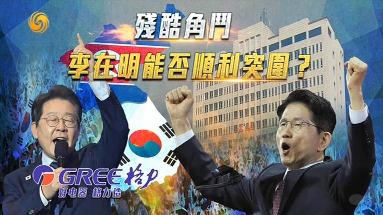 残酷角斗，李在明能否顺利突围？