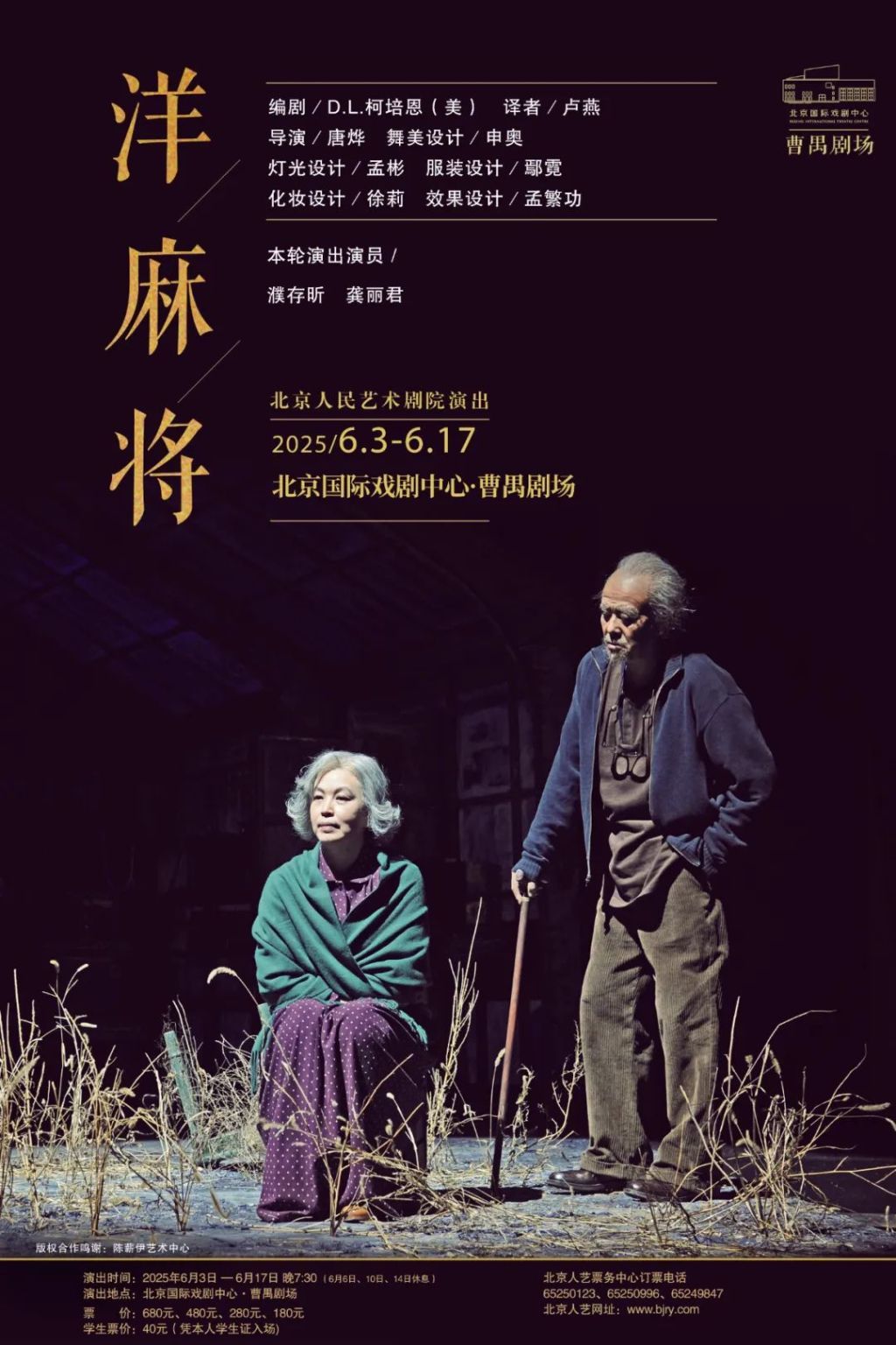 《洋麻将》本轮演出海报