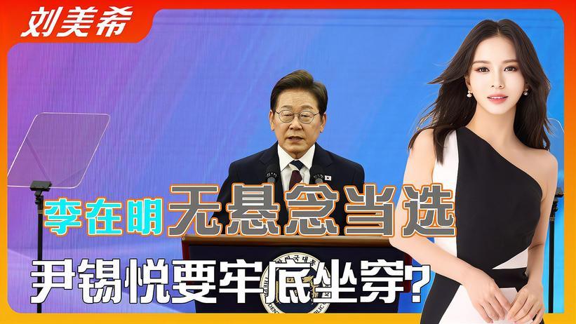 李在明无悬念当选，尹锡悦要牢底坐穿？上任后一通电话奠定其结局