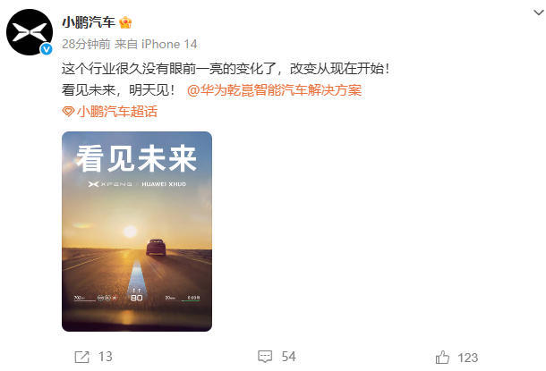 小鹏华为预告战略合作 或将搭载华为XHUD抬头显示系统