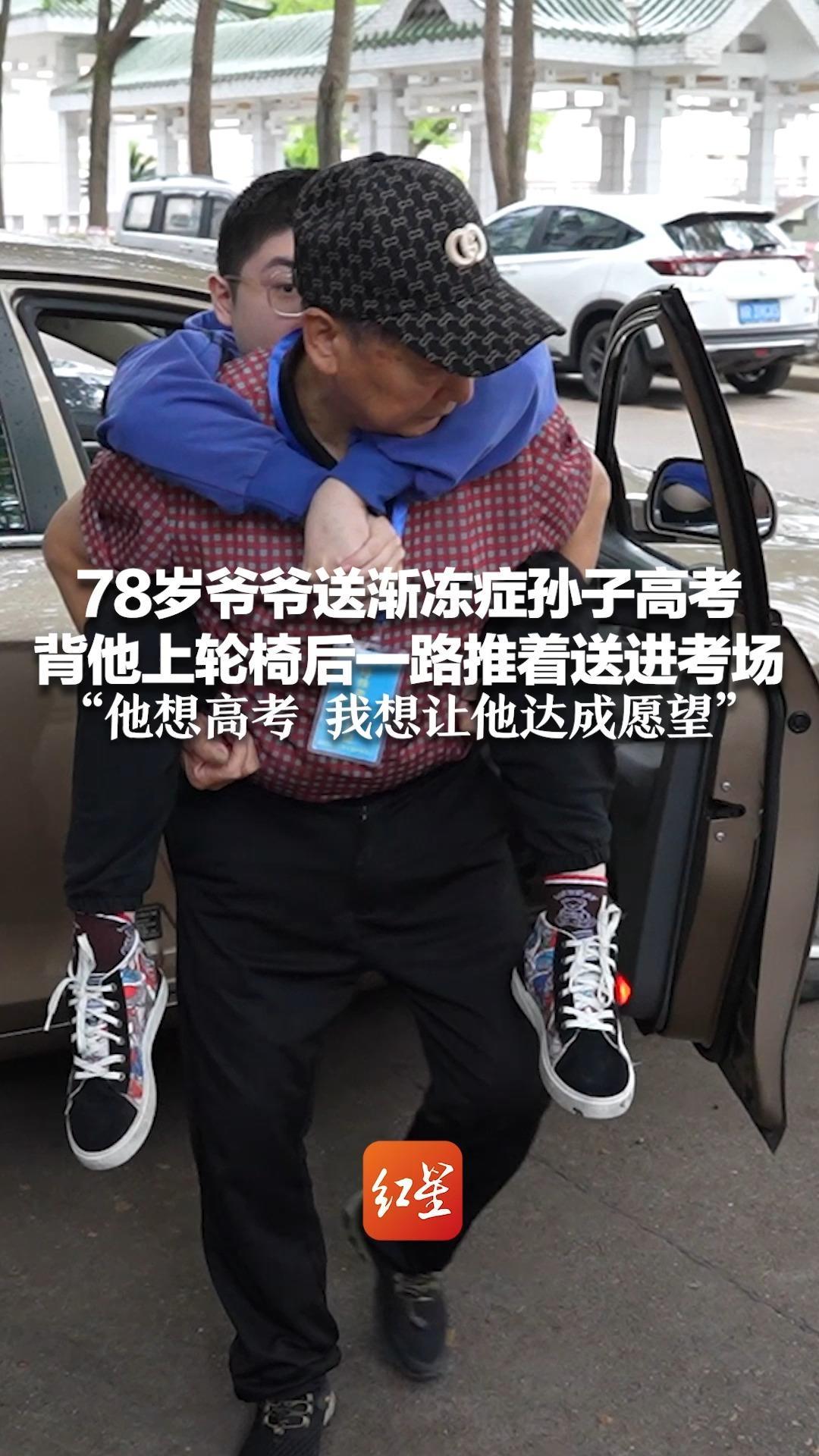 78岁爷爷送渐冻症孙子高考 背他上轮椅后一路推着送进考场 “他想高考 我想让他达成愿望”