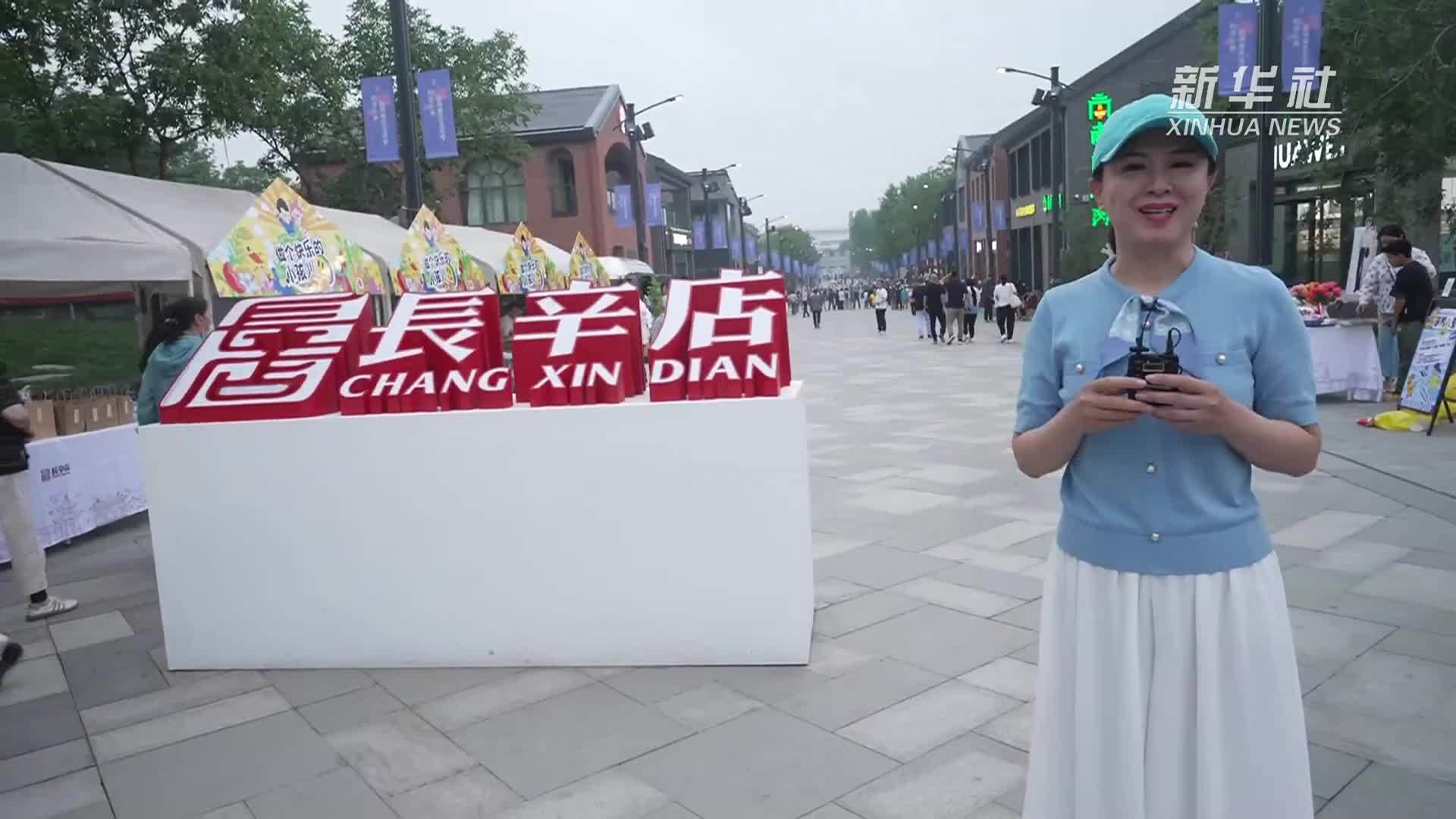 打卡北京丰台长辛店国潮时尚街区