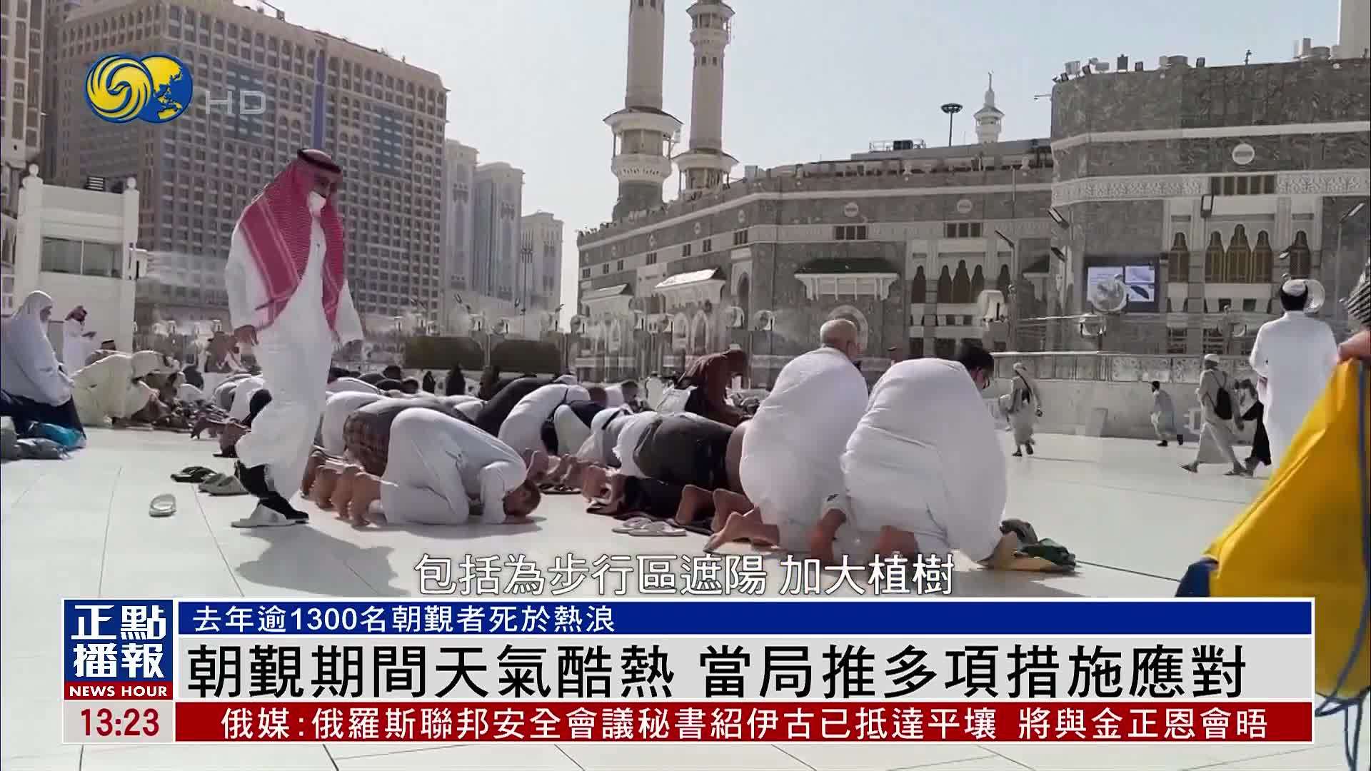 年度麦加朝觐开始 料180万人参与