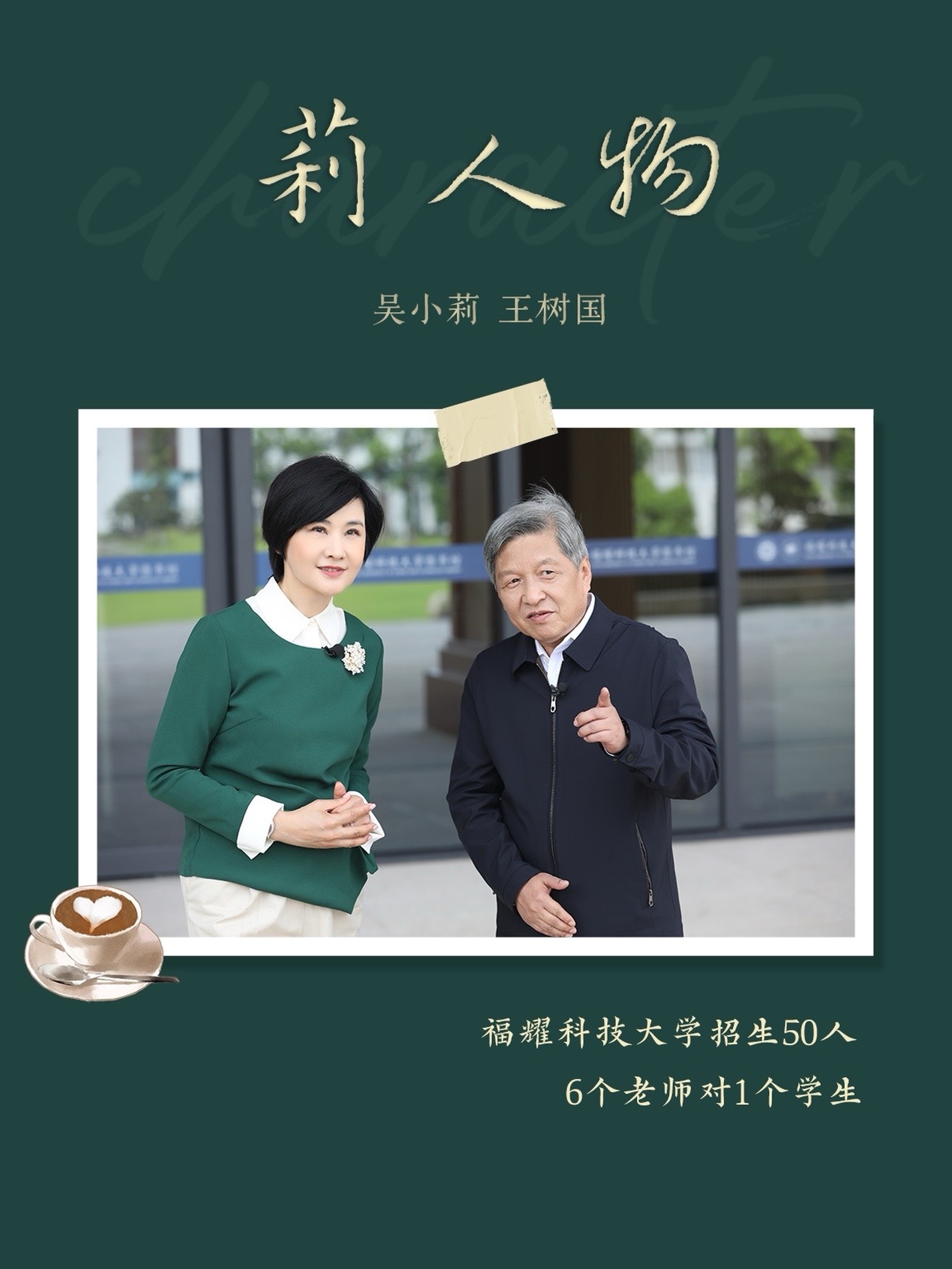 福耀科技大学首年招生50人 6个老师对1个学生 因为要给每一个学生进行规划，王树国校长提议2025年首次招生只招收50个学生，6个老师对1个学生的师资比。#大有学问#吴小莉采访王树国#莉人物#王树国#