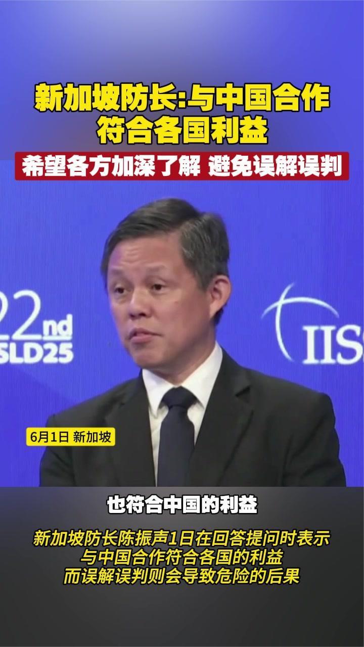 新加坡防长：与中国合作符合各国利益 各方加深了解 避免误解误判