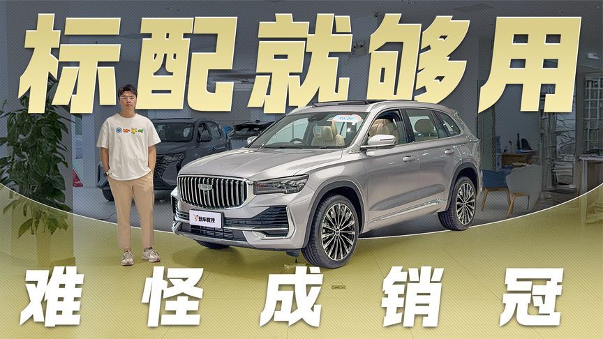 星越L销量夺冠秘诀！探店吉利星越L 标配就够用