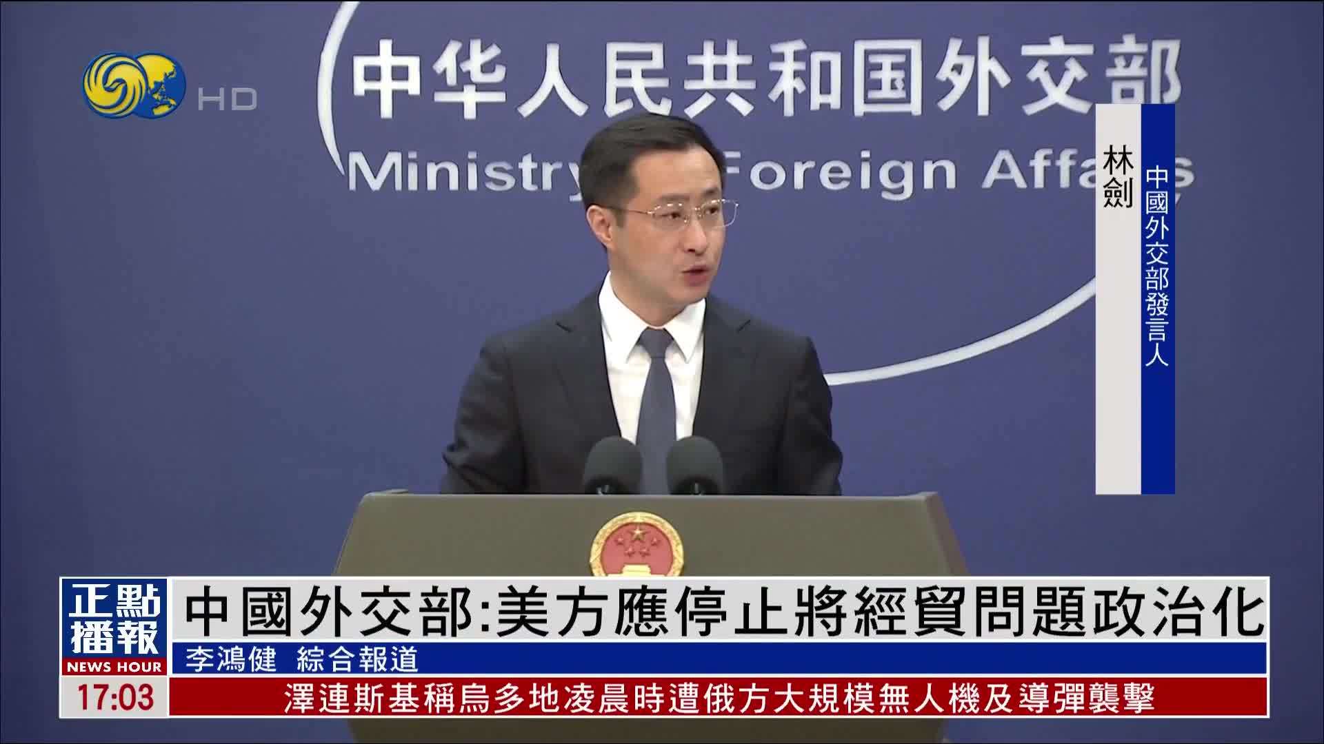 中国外交部：美方应停止将经贸问题政治化