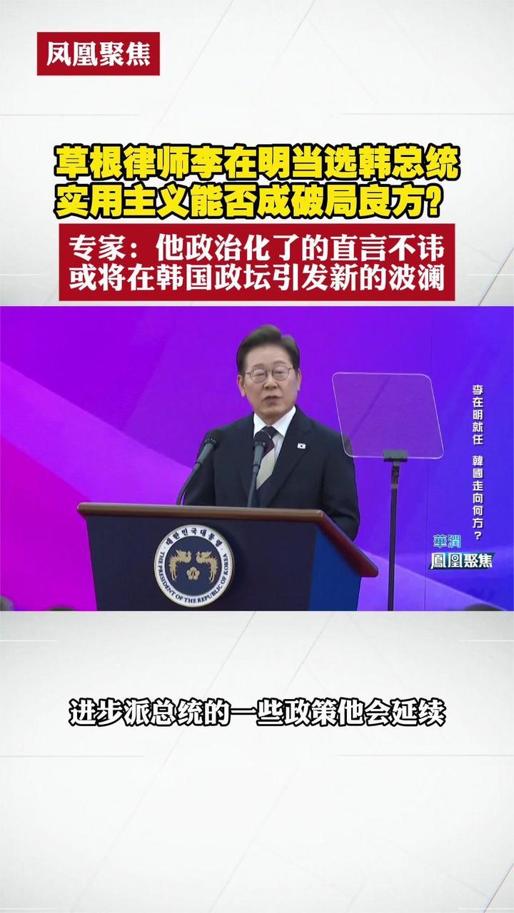 草根律师李在明当选韩总统，实用主义能否成破局良方？