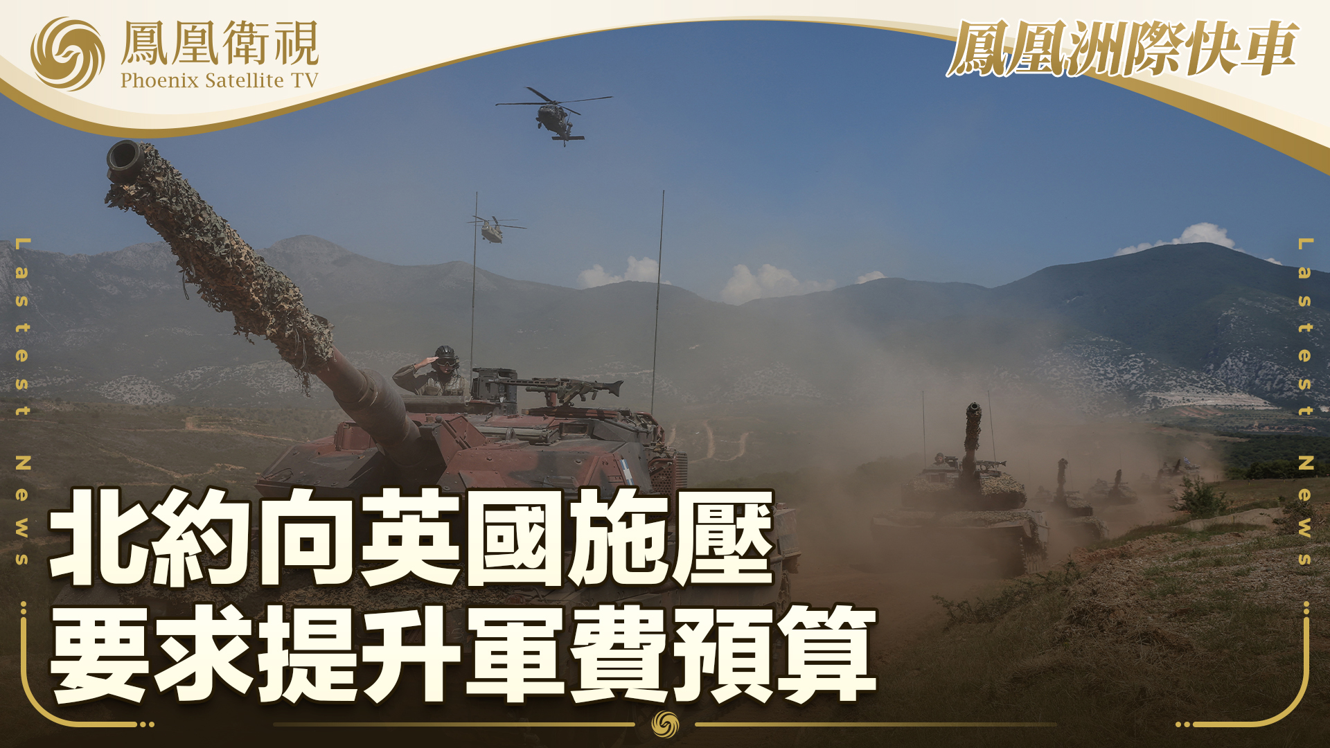 北约向英国施压 要求提升军费预算