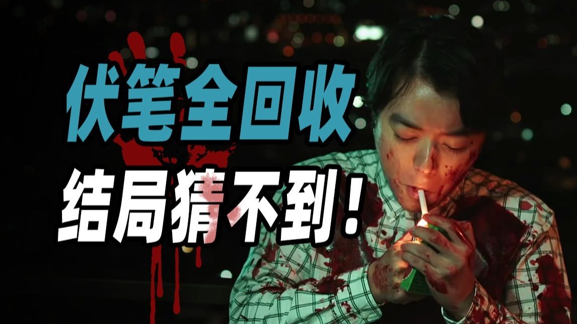《重启人生》+《轮到你了》！悬疑变喜剧，喜剧变惊悚！冷门爆笑悬疑片《那个人消失了》