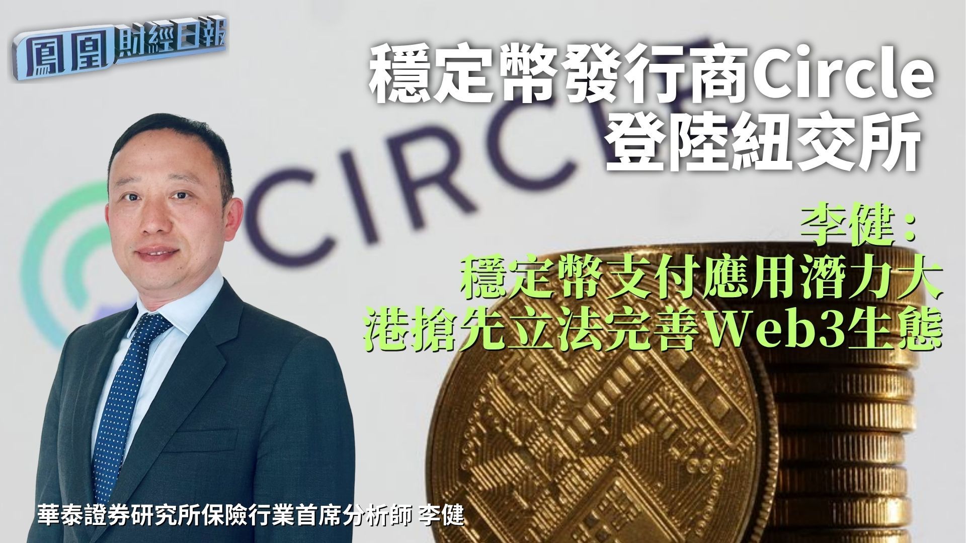 稳定币发行商Circle登陆纽交所 李健：稳定币支付应用潜力大 港抢先立法完善Web3生态
