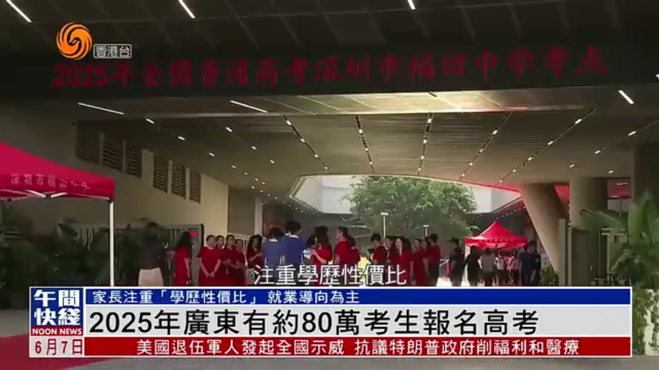 粤语报道｜2025年广东有约80万考生报名高考