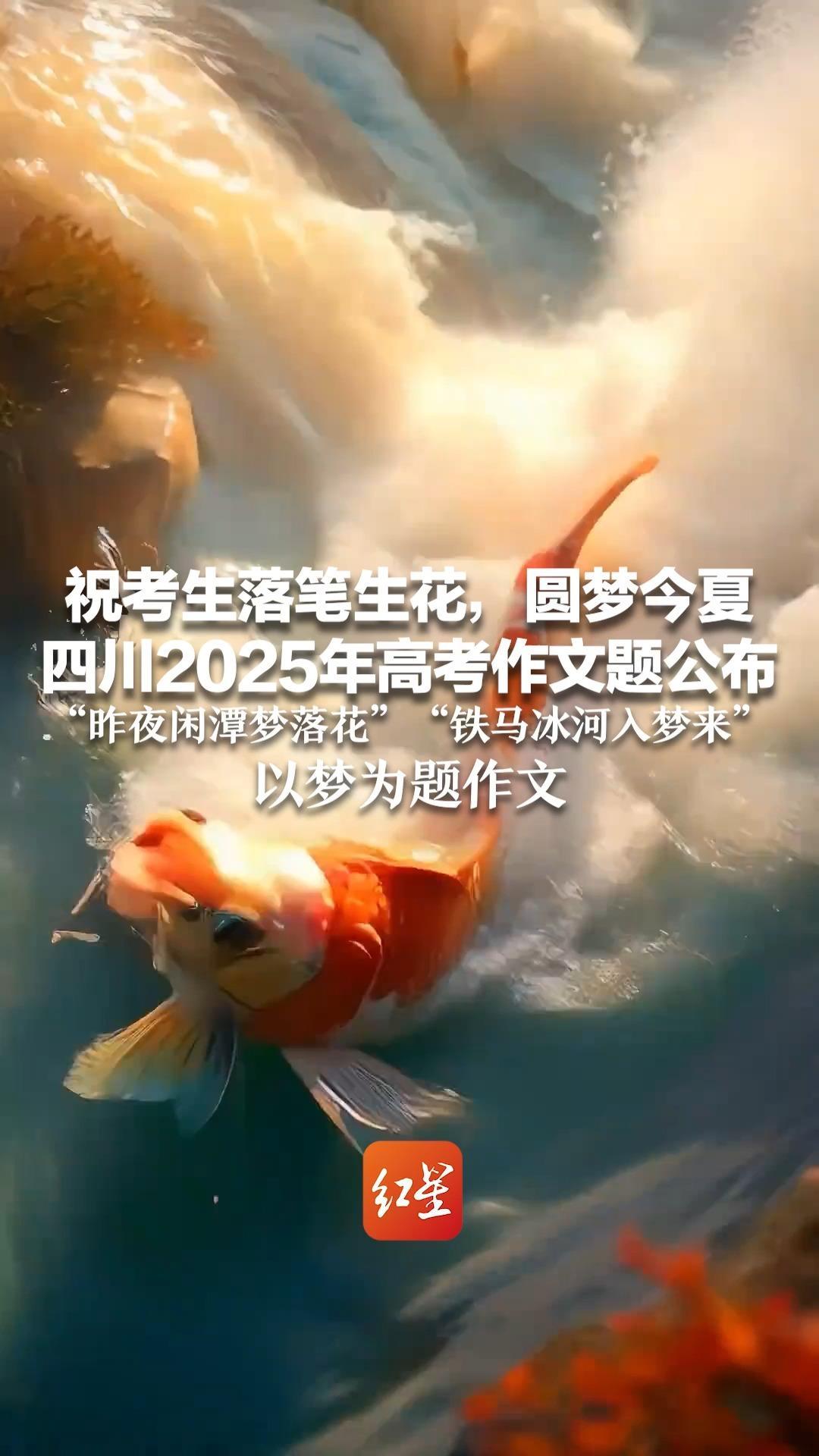 祝考生落笔生花，圆梦今夏 四川2025年高考作文题公布 “昨夜闲潭梦落花”“铁马冰河入梦来”以梦为题作文