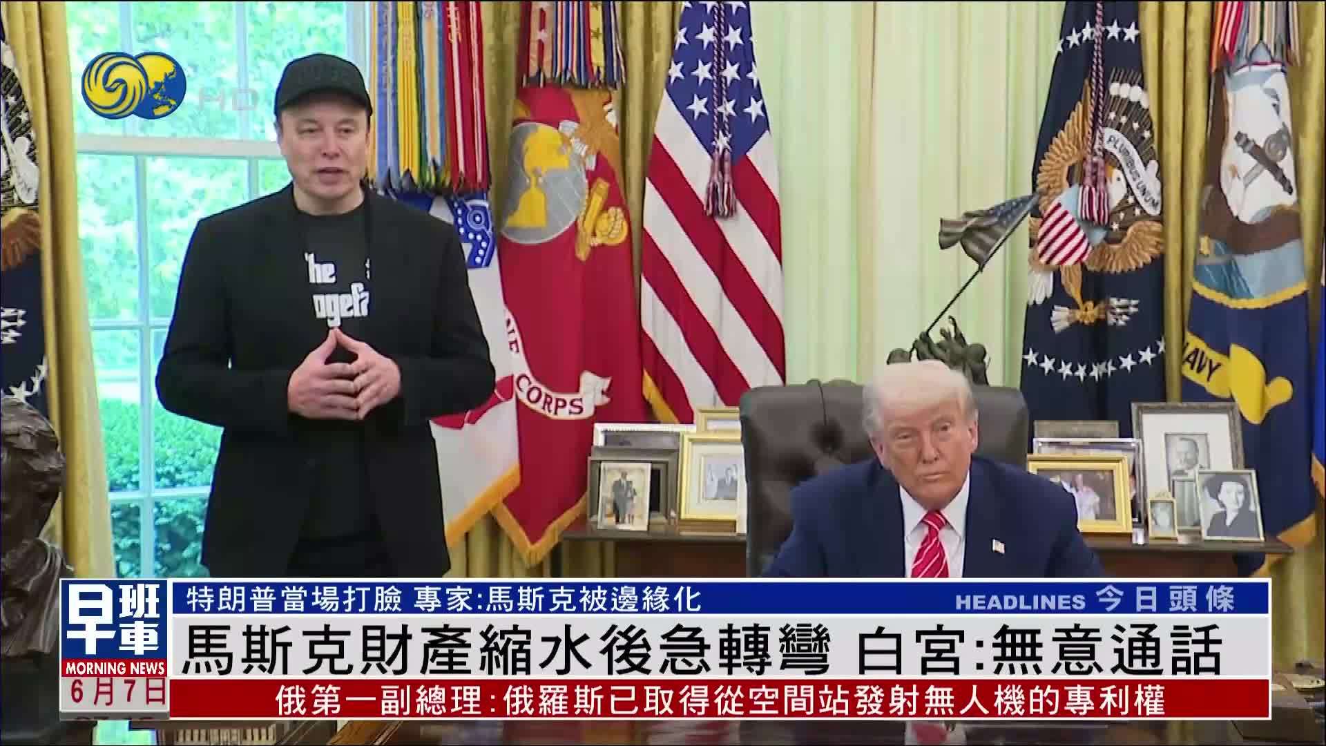 马斯克财产缩水后急转弯 白宫：无意通话