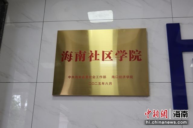 海南省委社会工作部与海口经济学院共建社区学院。海南省委社会工作部供图