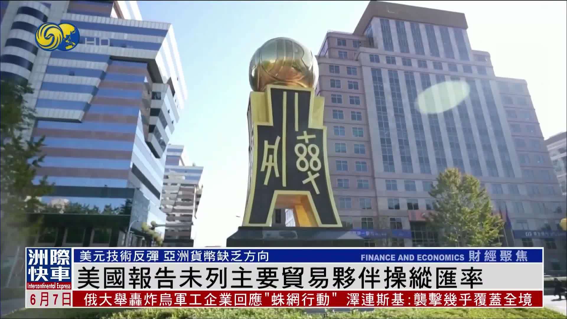 美国报告未列主要贸易伙伴操纵汇率