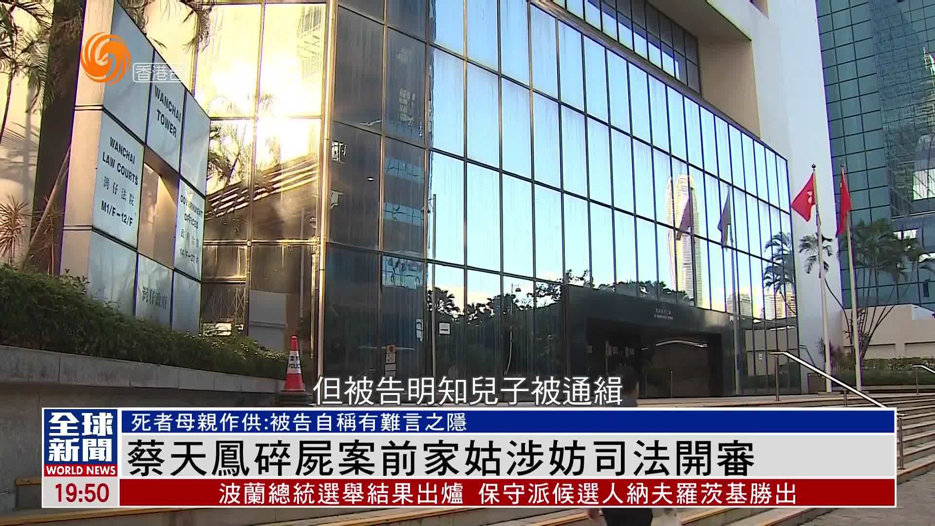 粤语报道｜蔡天凤碎尸案前家姑涉妨司法开审