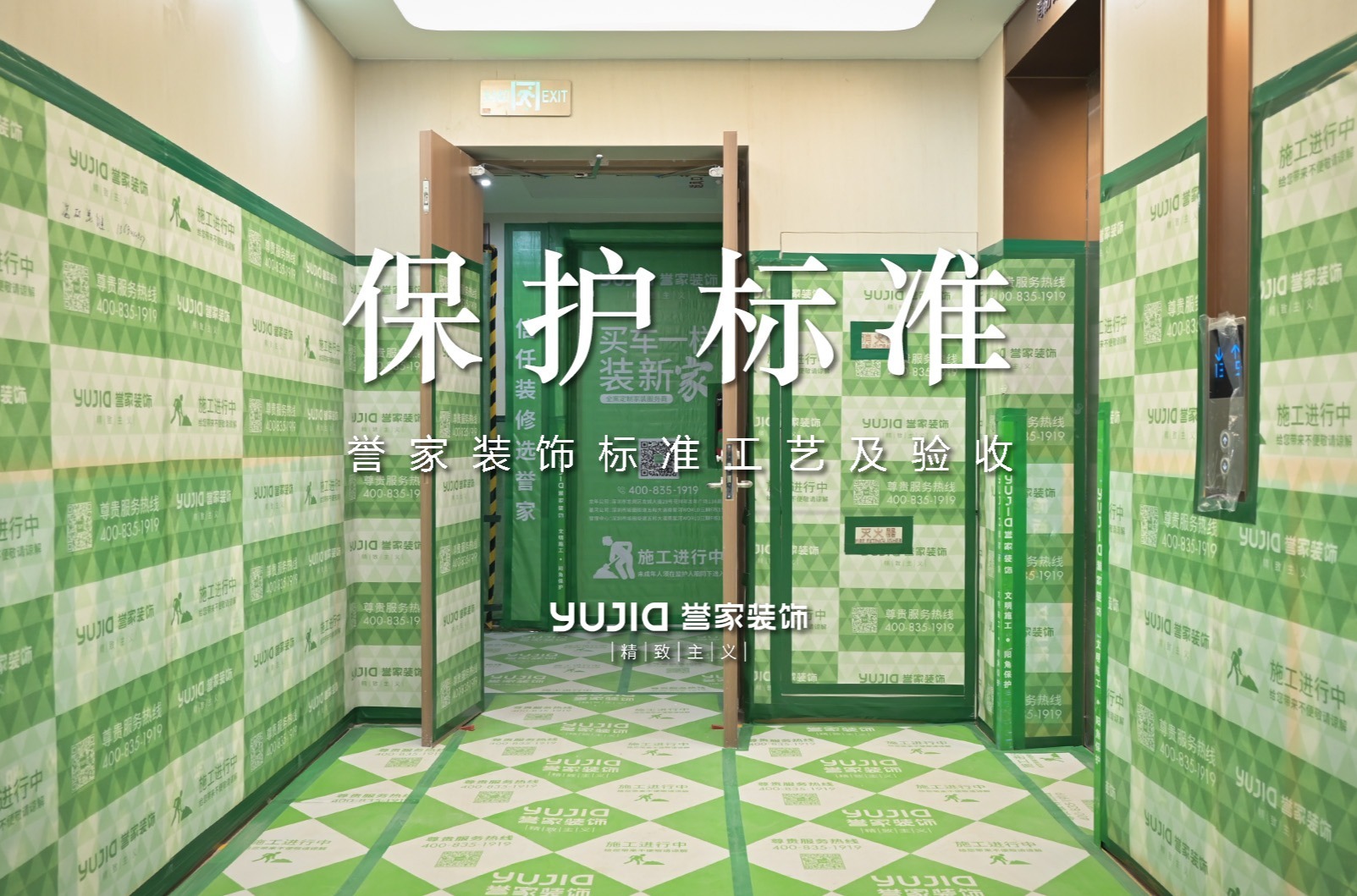 誉家装饰标准工艺及验收｜保护标准