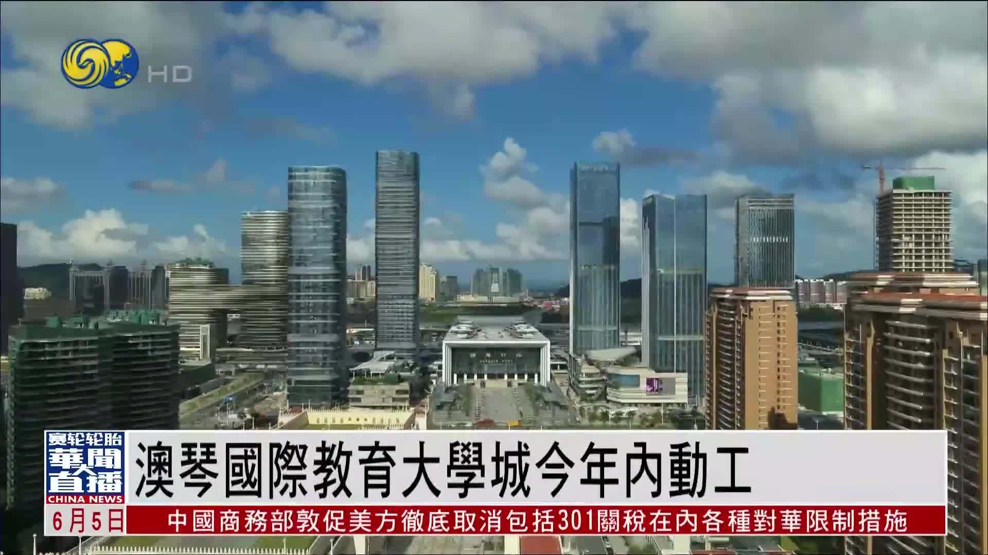 直达大湾区｜澳琴国际教育大学城今年内动工