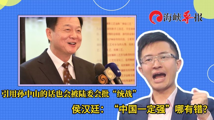 引用孙中山的话也遭批“统战”？侯汉廷：“中国一定强”哪有错？