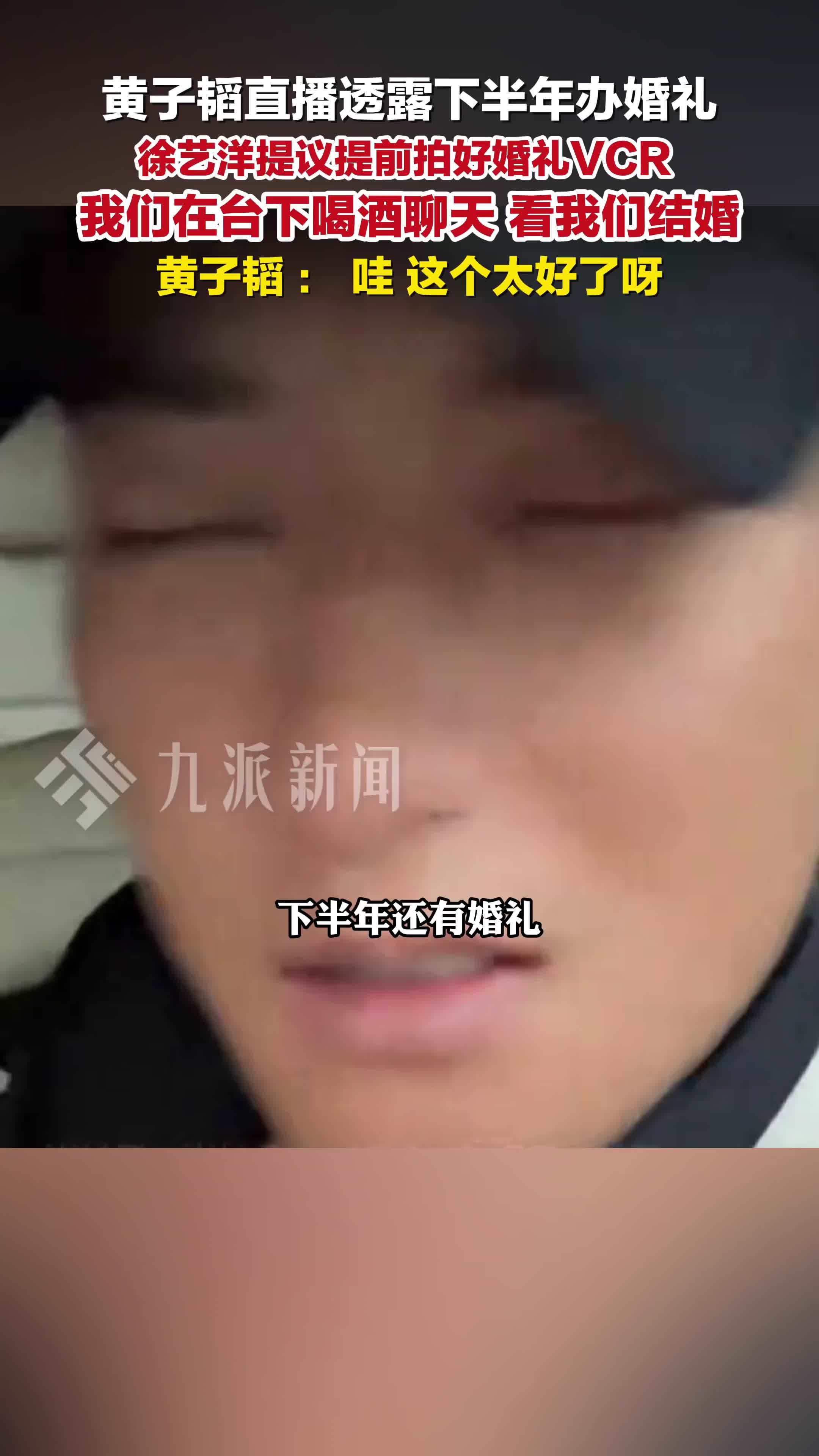 黄子韬直播透露下半年办婚礼