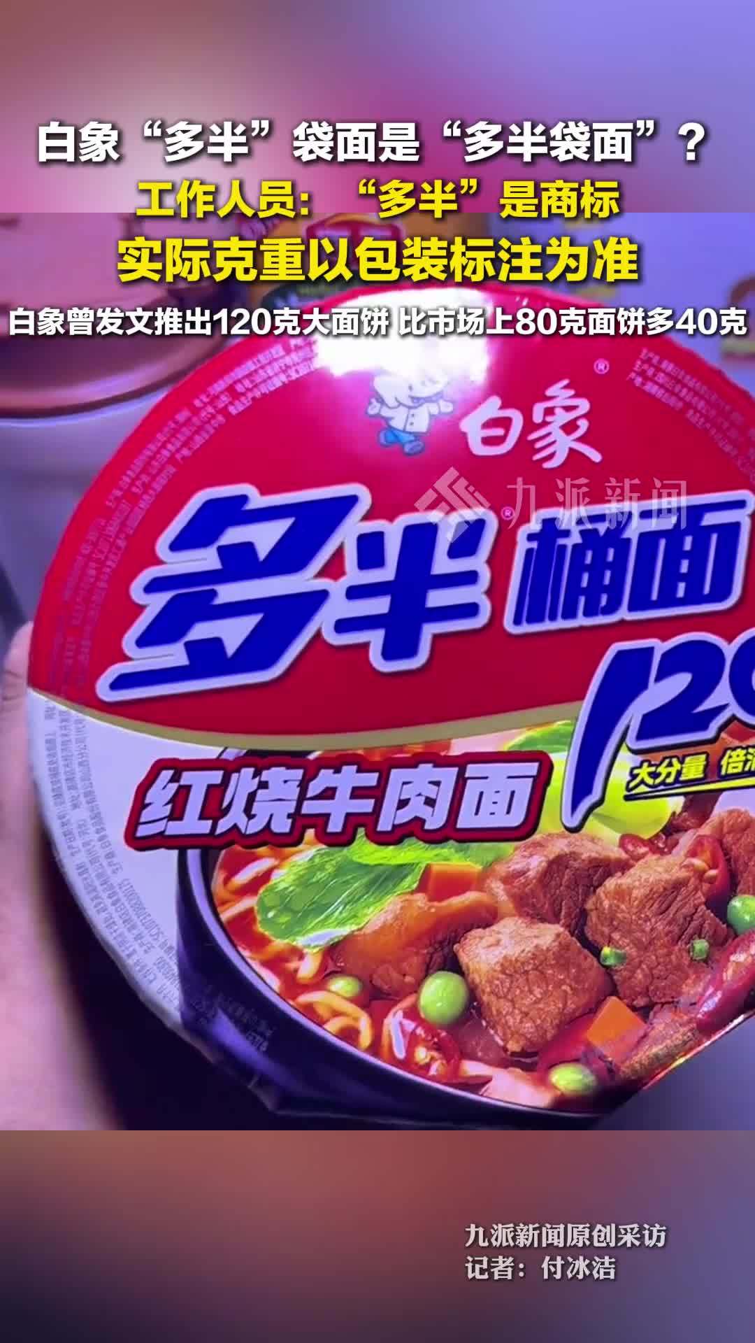 工作人员回应白象“多半”袋面实为商标：属实，泡面克重以包装标注为准