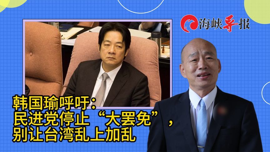 韩国瑜呼吁：民进党当局停止“大罢免”，别让台湾乱上加乱