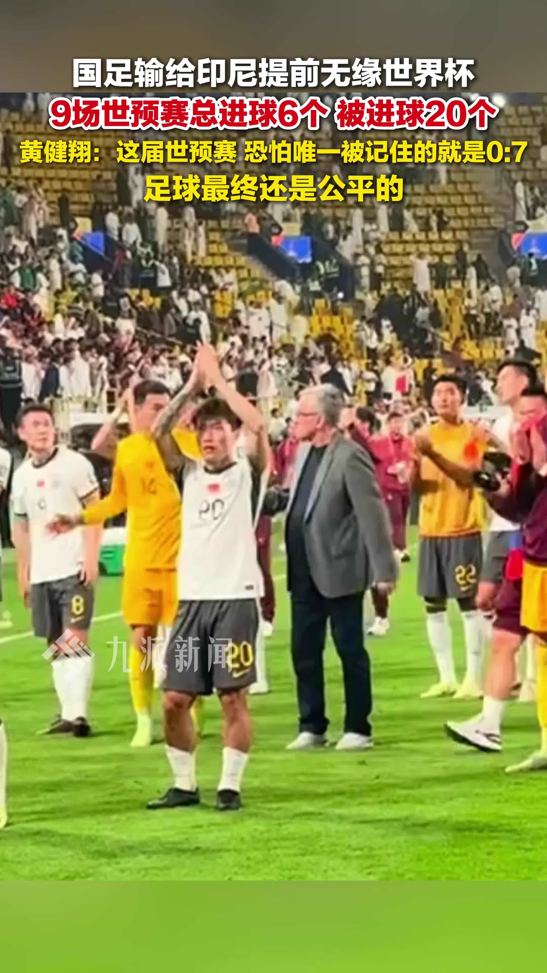 国足0比1印尼无缘世界杯黄健翔发文：这届世预赛，恐怕唯一被记住的就是0:7