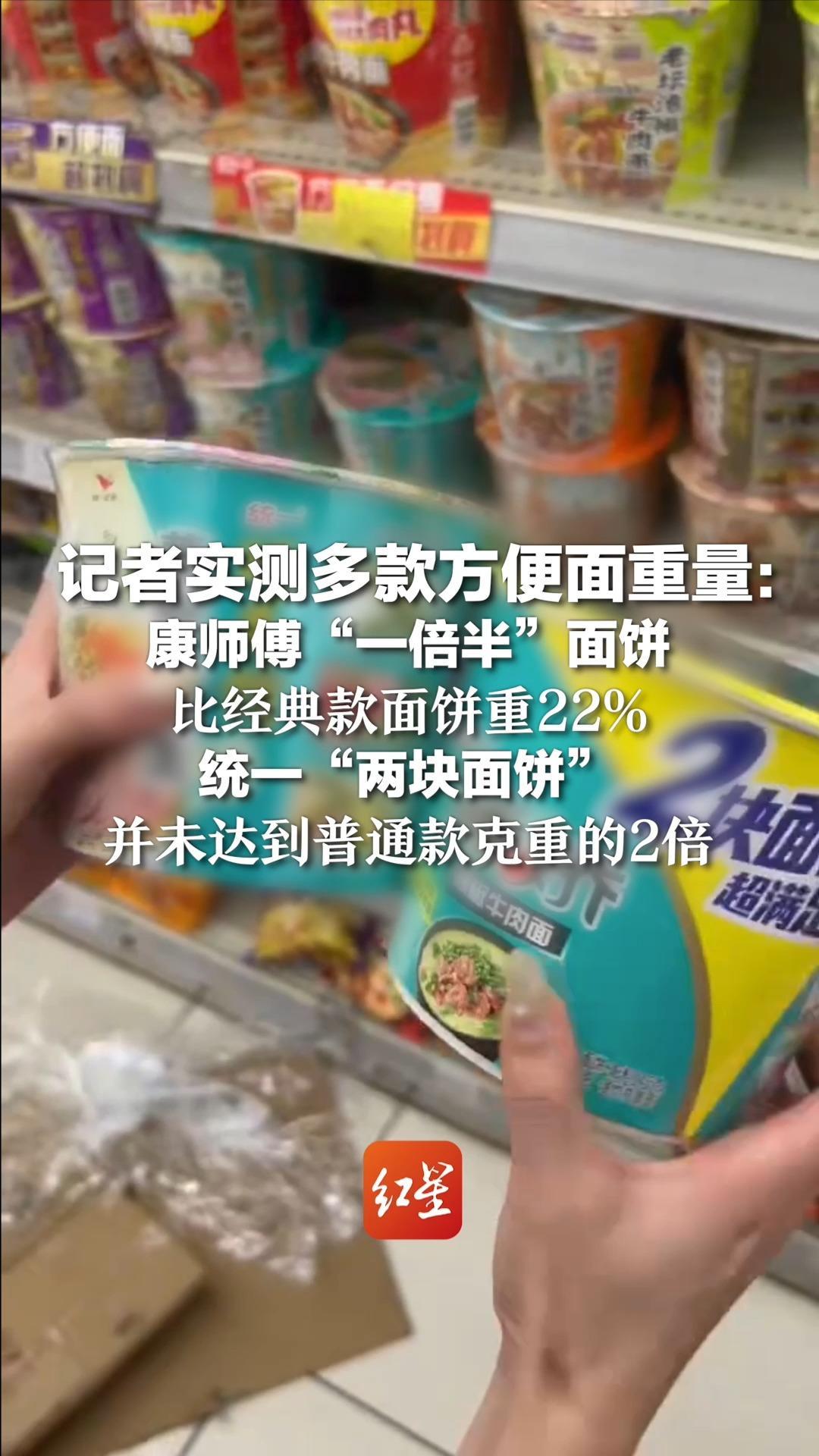 记者实测多款方便面重量：康师傅“一倍半”面饼，比经典款面饼重22%；统一“两块面饼”，并未达到普通款克重的2倍