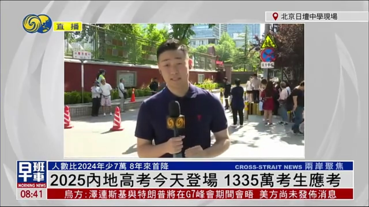 记者连线｜2025内地高考今天登场 1335万考生应考