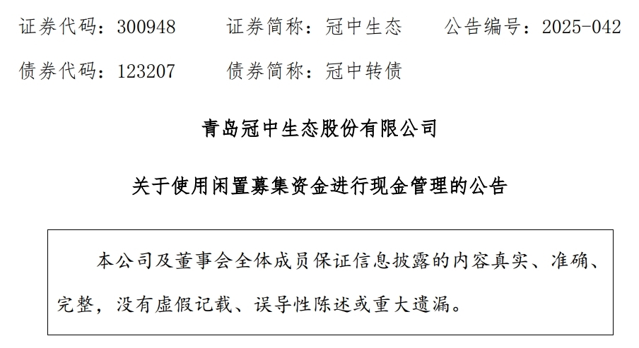 青岛冠中生态：使用2000万元闲置募集资金进行现金管理