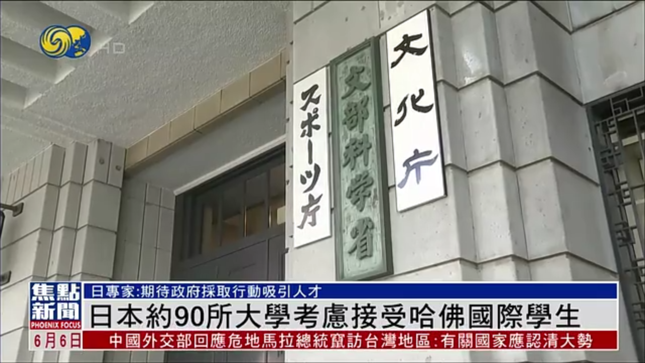 日本约90所大学考虑接受哈佛国际学生