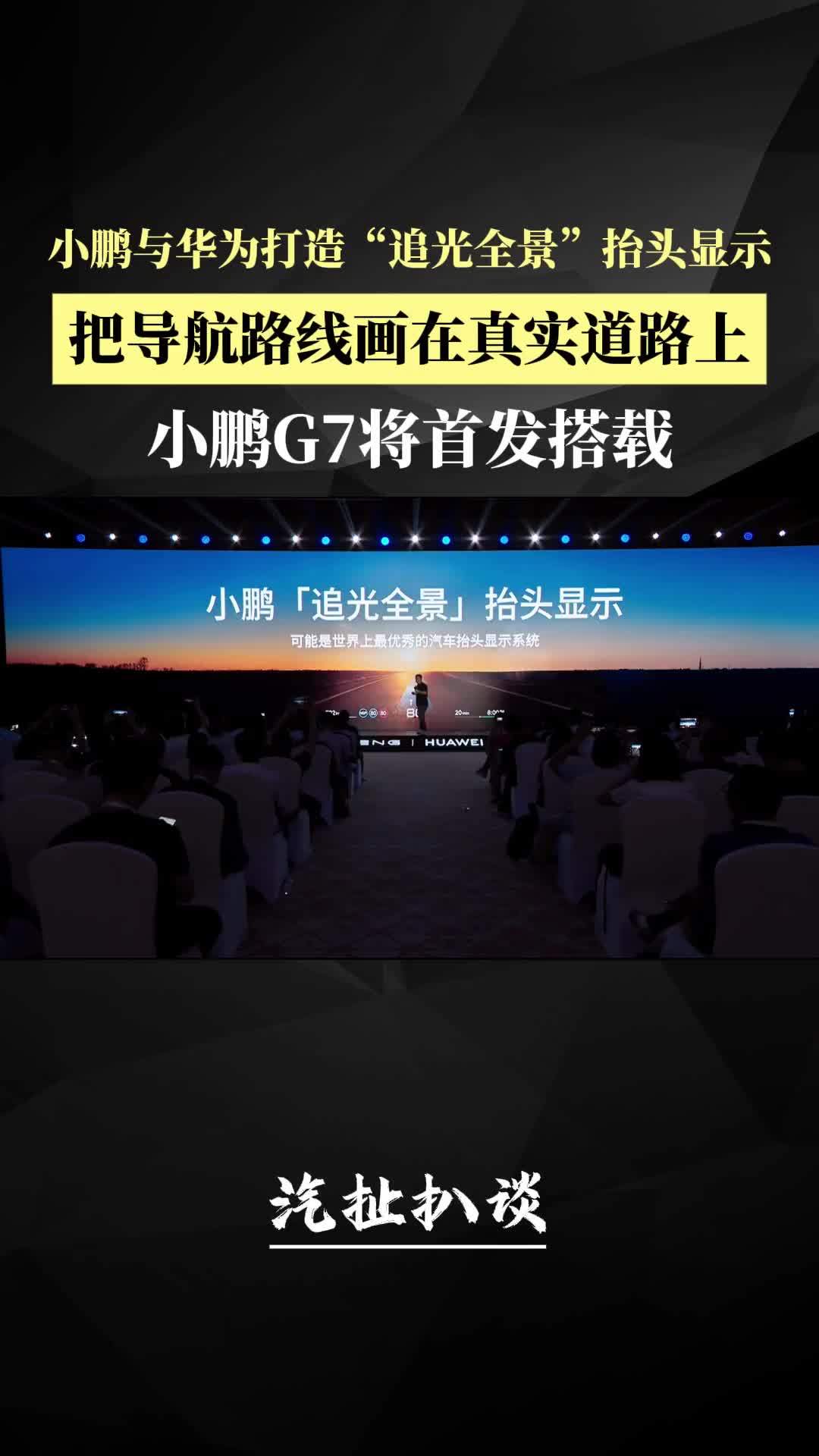 小鹏华为联合打造“追光全景”抬头显示 小鹏G7将首发搭载