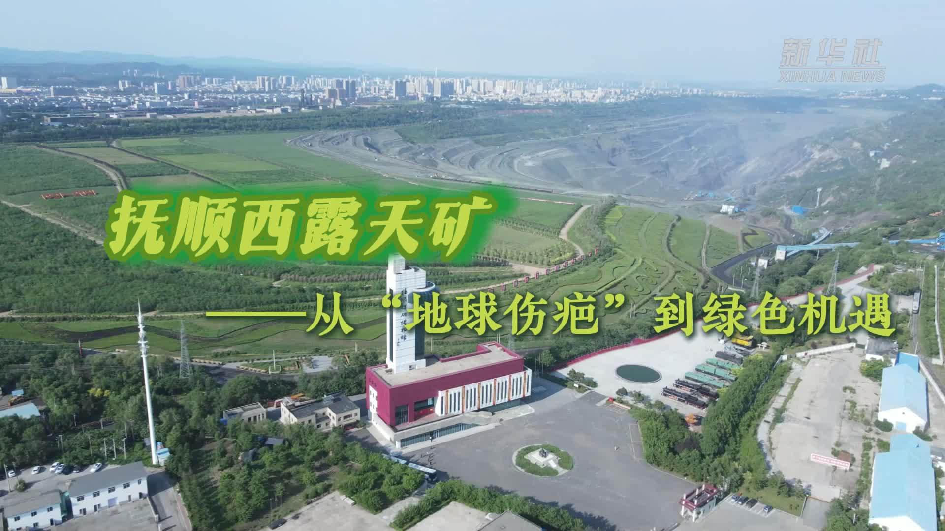 抚顺西露天矿——从“地球伤疤”到绿色机遇