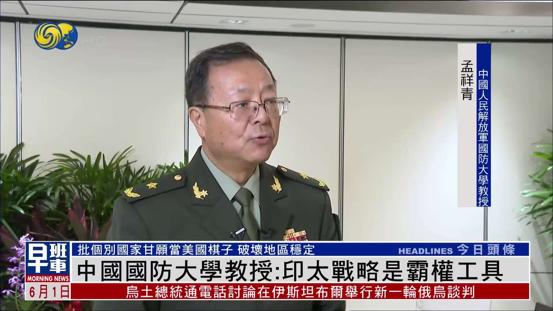 中国国防大学教授：印太战略是霸权工具