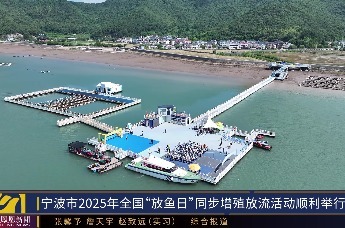 宁波市2025年全国“放鱼日”同步增殖放流活动顺利举行