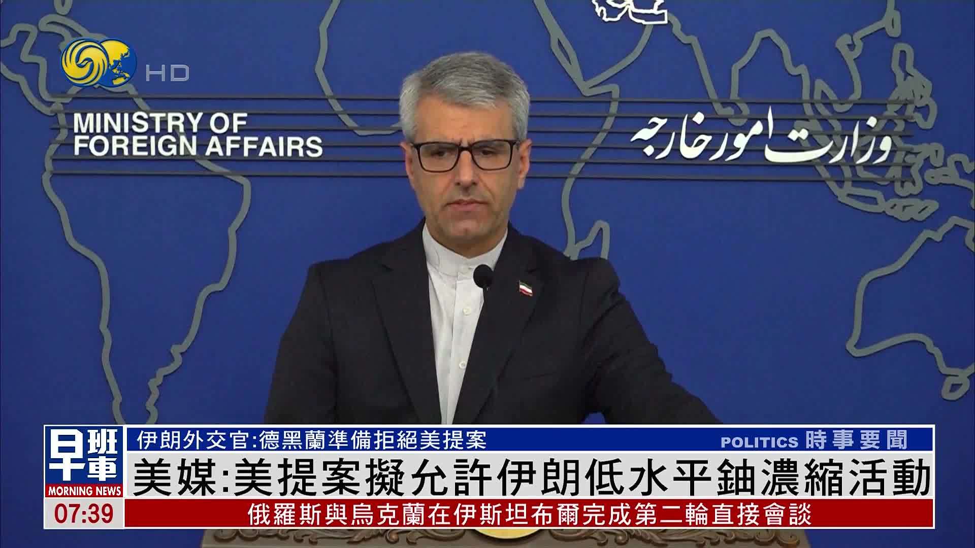 美媒：美国提案拟允许伊朗低水平铀浓缩活动