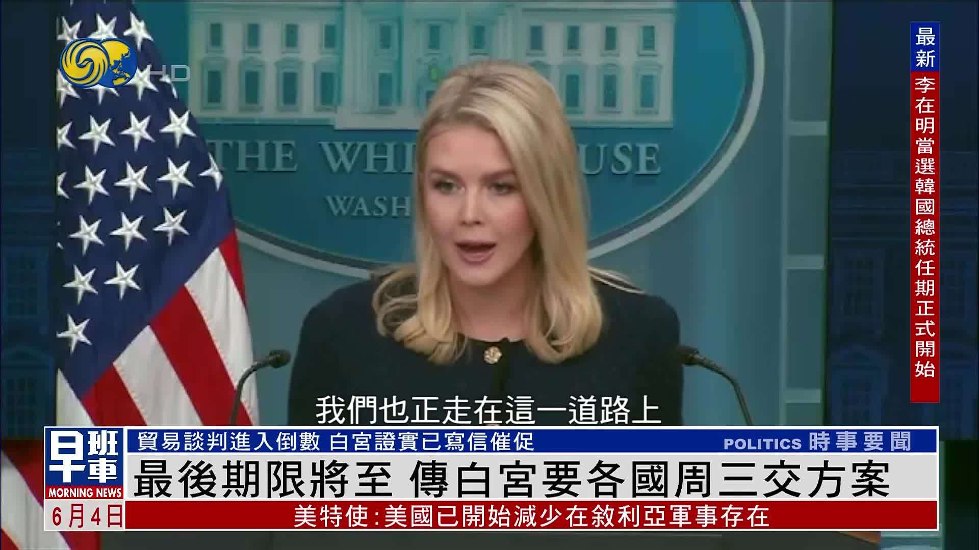 最后期限将至 传白宫要各国周三交方案