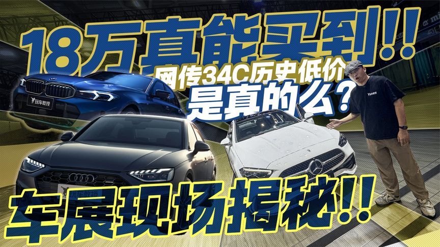 18万真能买BBA！网传“34C”历史低价是否真实？车展现场揭秘