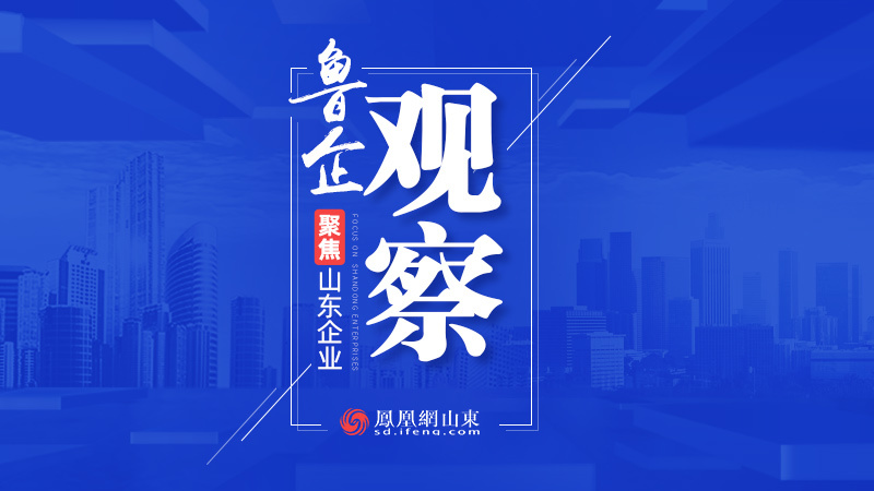 鲁企观察 | 鲁企掀起新一轮赴港上市热潮
