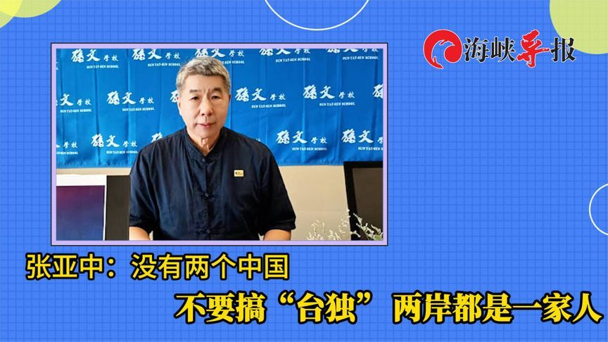 张亚中：没有两个中国，不要搞“台独”两岸都是一家人