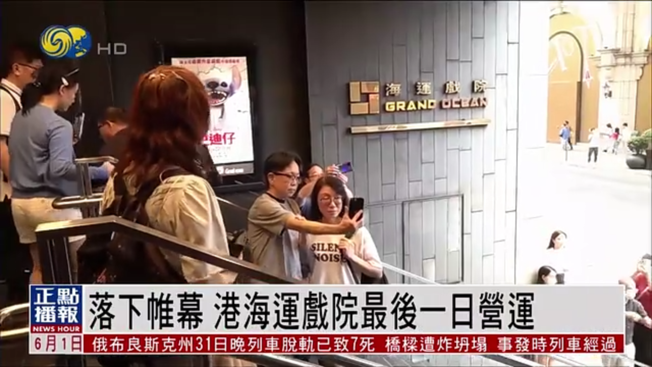 落下帷幕 香港海运戏院最后一日营运