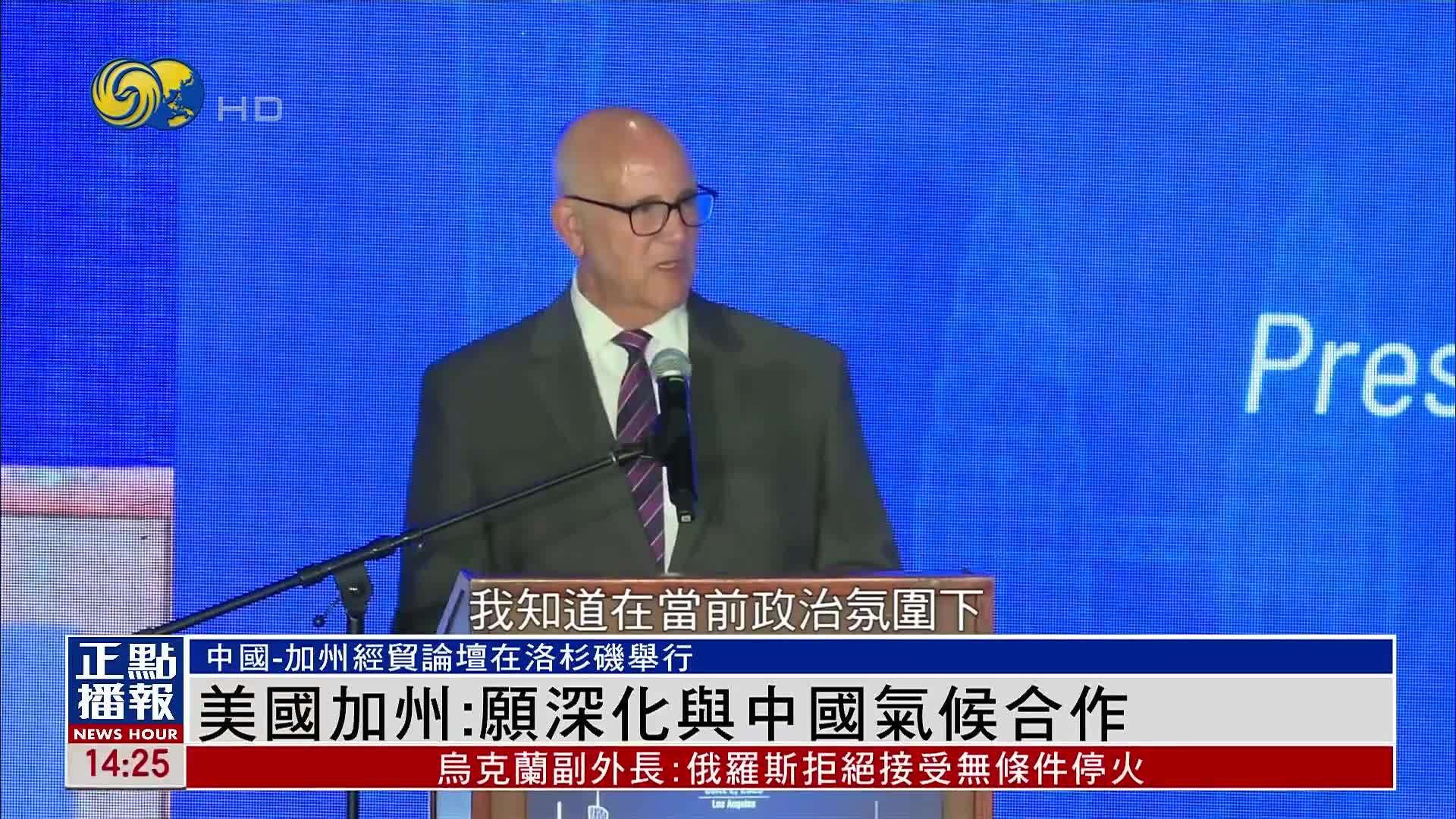 美国加州交通署署长：愿深化与中国气候合作