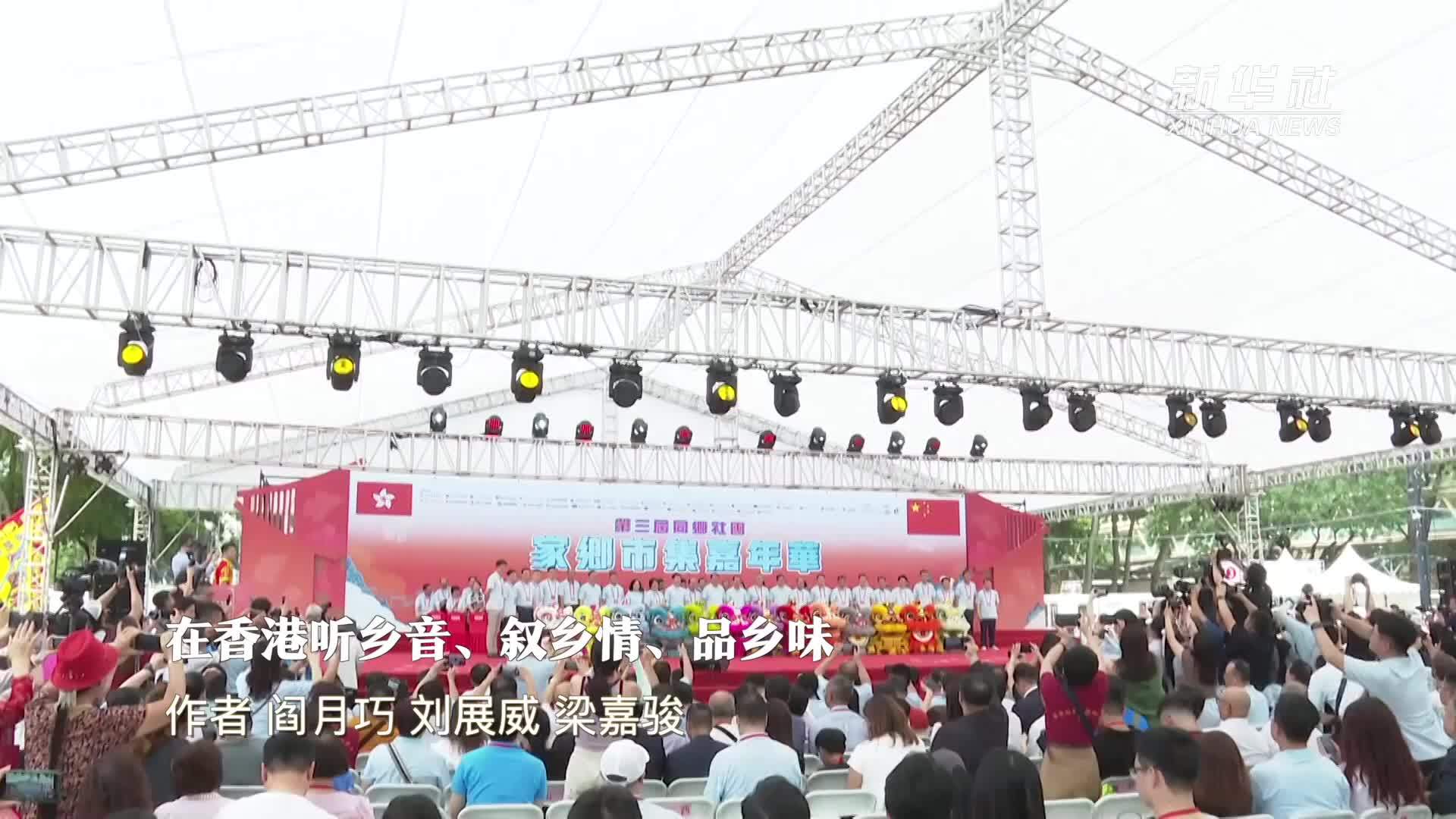 在香港听乡音、叙乡情、品乡味