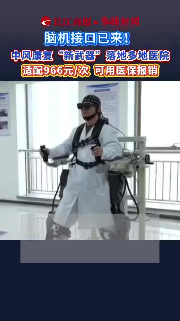 脑机接口已来！中风康复“新武器”落地多地医院 适配966元/次  可用医保报销 #脑机接口
