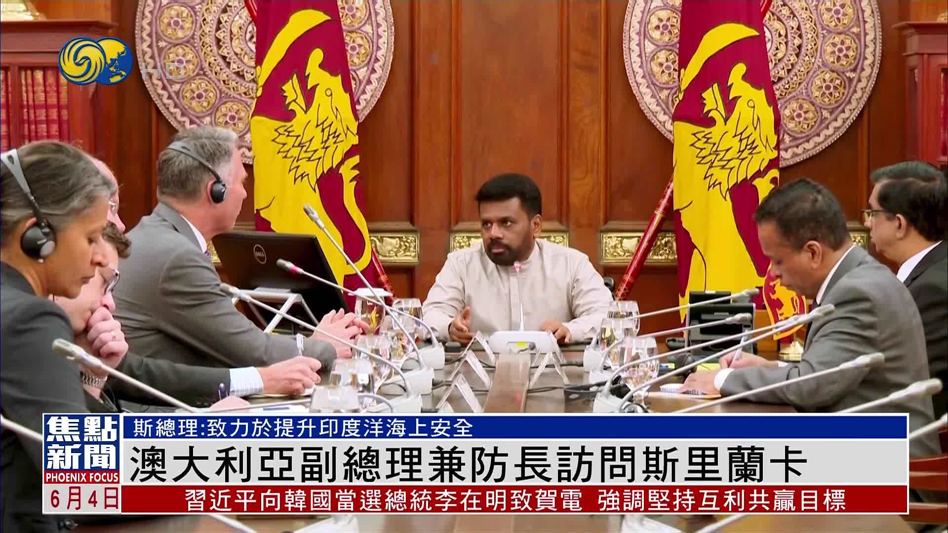 澳大利亚副总理兼防长访问斯里兰卡