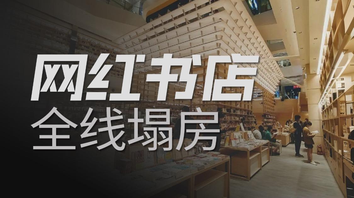 开店靠氛围，关门靠命运：网红书店为什么撑不住了？