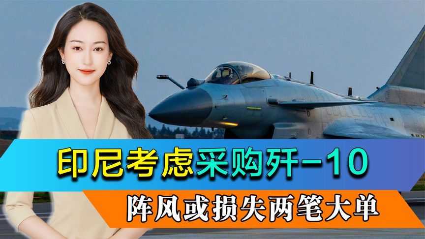 马克龙走后，印尼态度变了，考虑采购歼-10，阵风或损失两笔大单