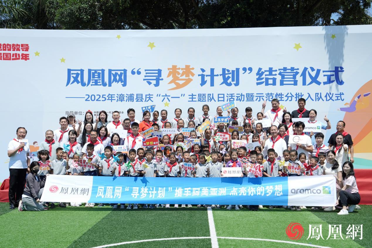 2025美丽童行&middot;凤凰网“寻梦计划”结营仪式